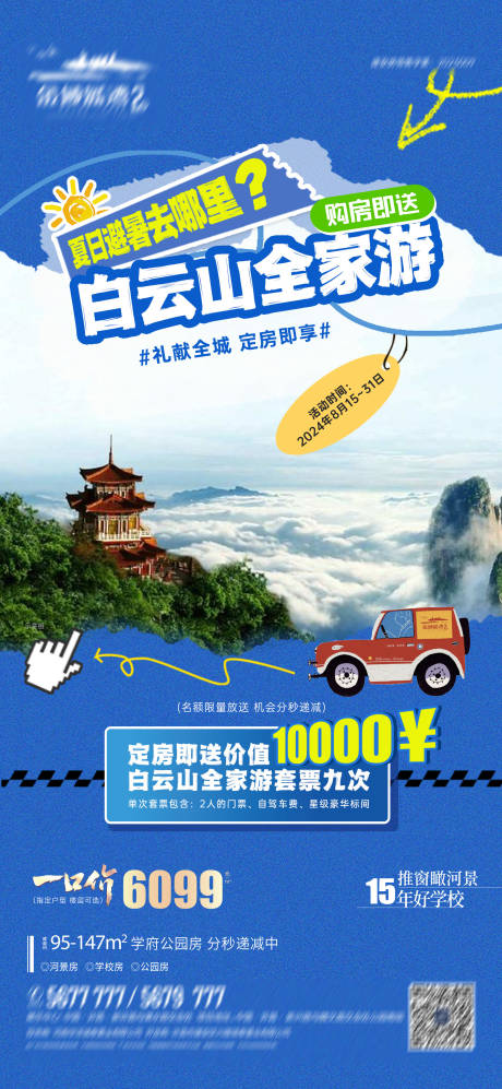 源文件下載【享設(shè)計(jì)】搜索編號(hào)：41270031485587338【地產(chǎn)白云山送旅游活動(dòng)海報(bào)】