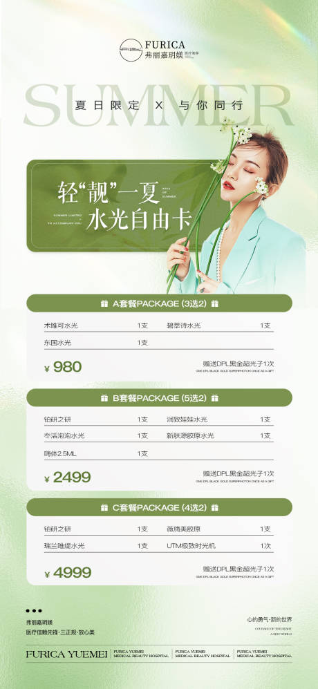 源文件下載【享設計】搜索編號：33870031582528769【醫美夏日夏季高級簡約質感促銷活動海報】