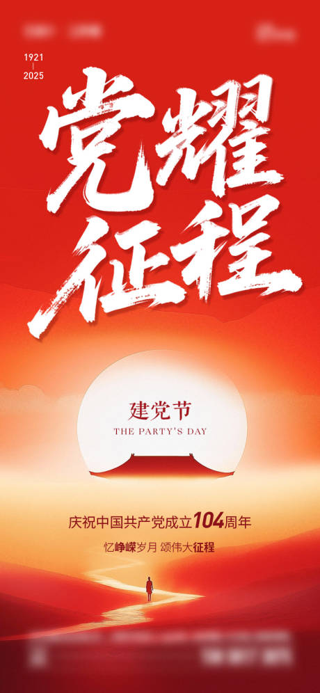 源文件下載【建黨節海報】編號：99120031454376747