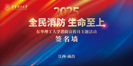 源文件下載【享設計】搜索編號：30260031252347096【消防 活動背景板】