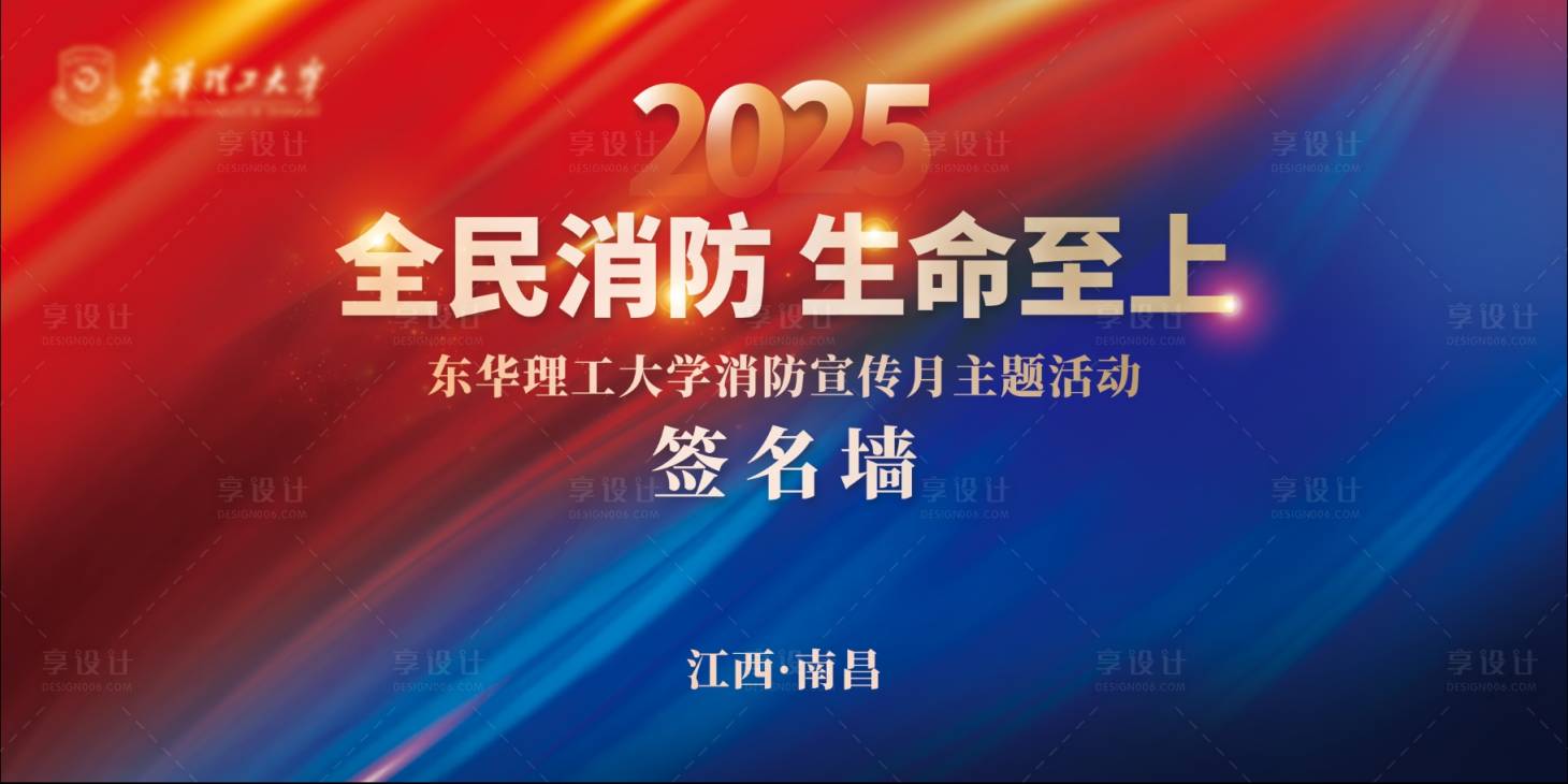 源文件下载【享设计】搜索编号：30260031252347096【消防 活动背景板】