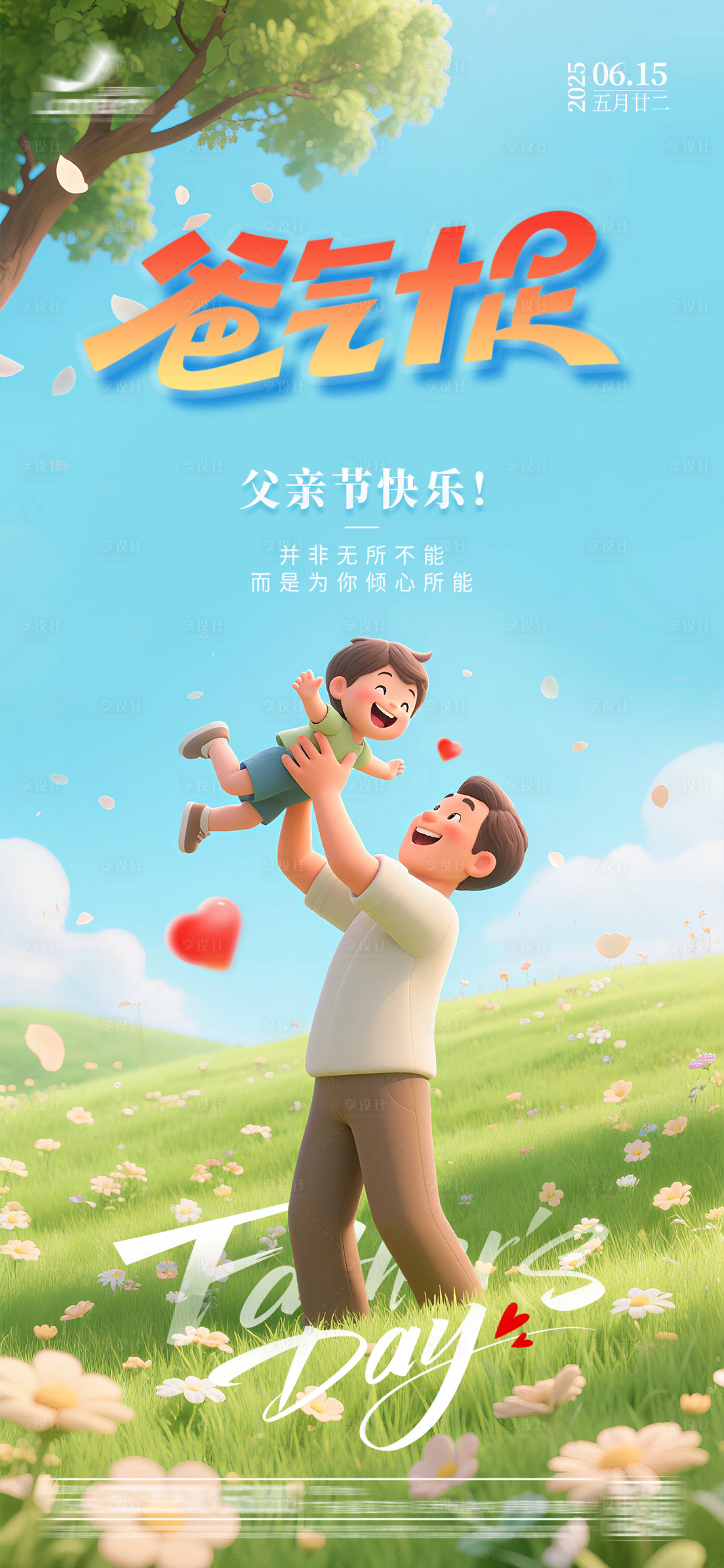 源文件下载【享设计】搜索编号：77530031205334529【3d场景父亲节海报】