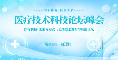 源文件下载【医疗科技论坛峰会背景板】编号：54990031180616901