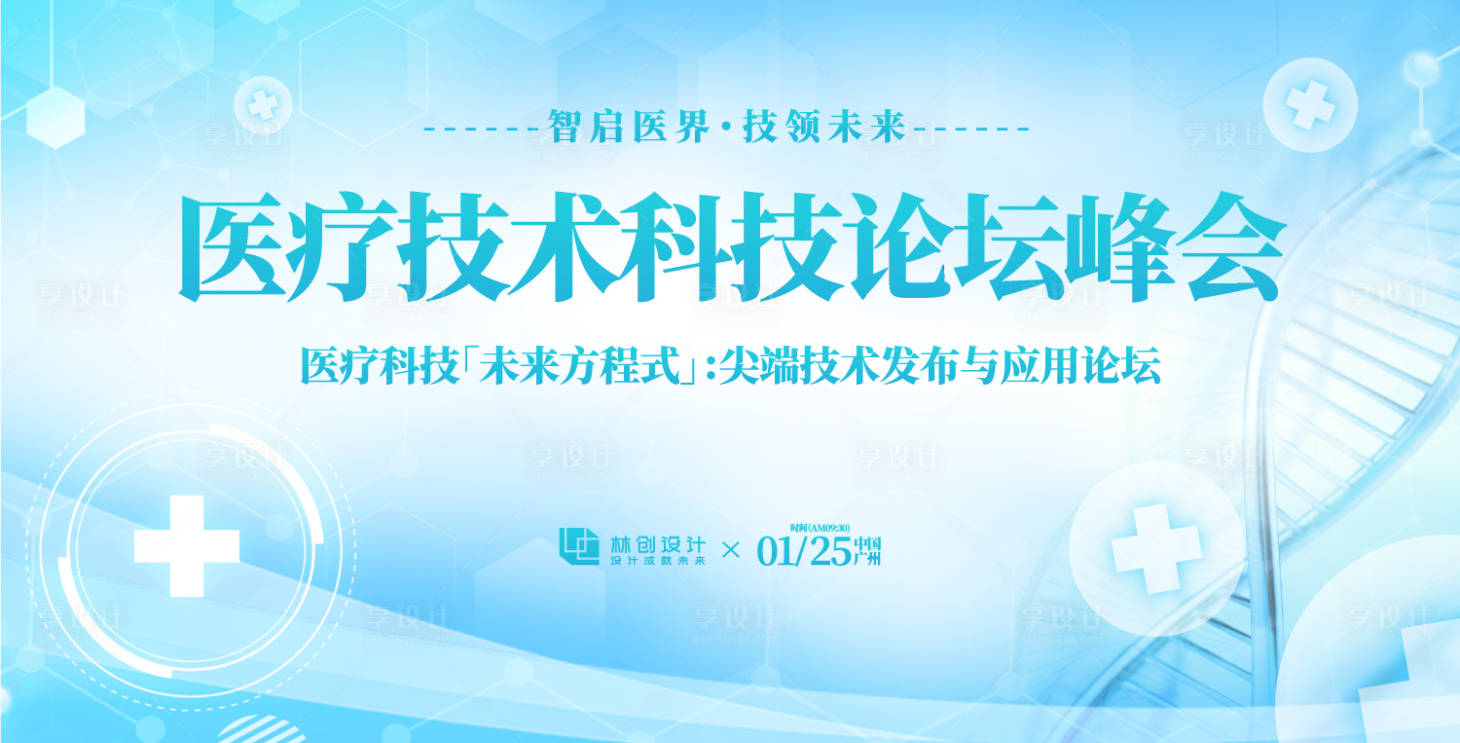源文件下載【享設(shè)計(jì)】搜索編號(hào)：54990031180616901【醫(yī)療科技論壇峰會(huì)背景板】