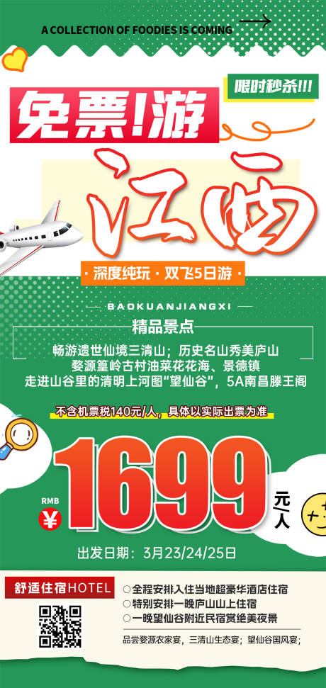 源文件下载【江西特价旅游红绿色海报】编号：85990031466643088