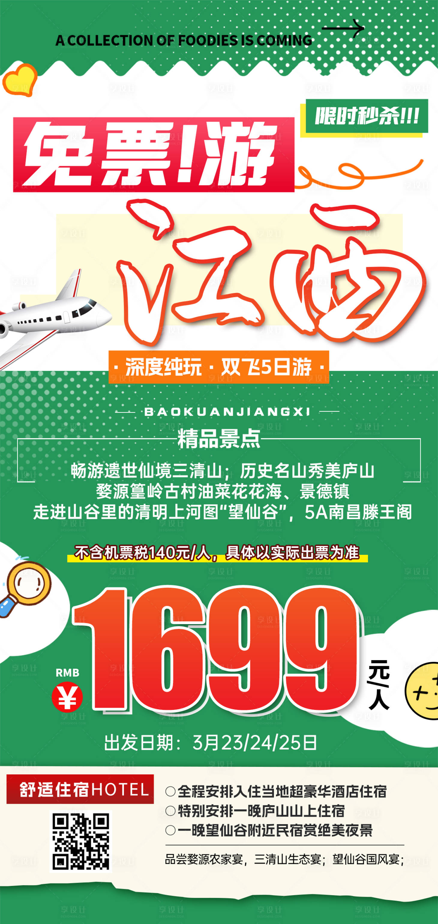源文件下載【享設計】搜索編號：85990031466643088【江西特價旅游紅綠色海報】