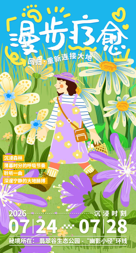 源文件下载【漫步自然植物森林徒步清新插画手机海报】编号：19180031428142400