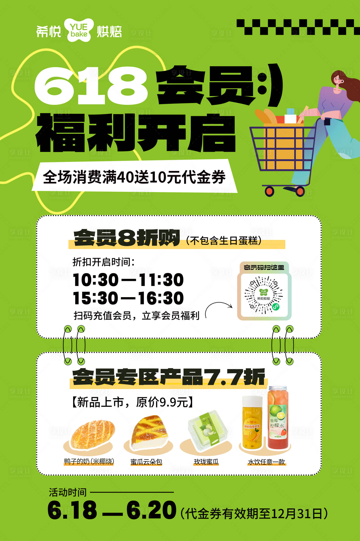 源文件下载【享设计】搜索编号：23350031325423706【618烘焙店活动海报】