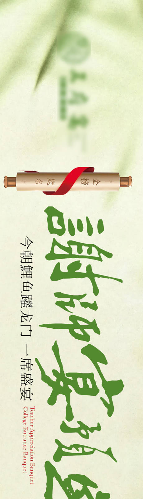 源文件下载【谢师宴促销电商海报】编号：19540031249252771