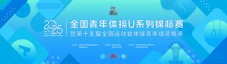 源文件下载【2025全国青年体操U系列锦标赛桁架】编号：66090031383726499