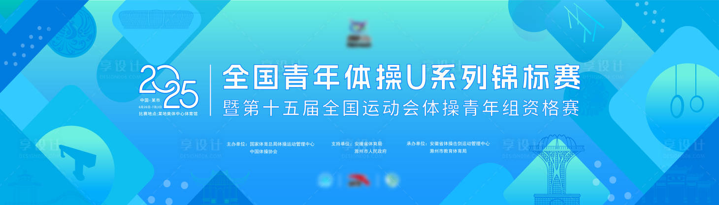 源文件下載【享設計】搜索編號：66090031383726499【2025全國青年體操U系列錦標賽桁架】