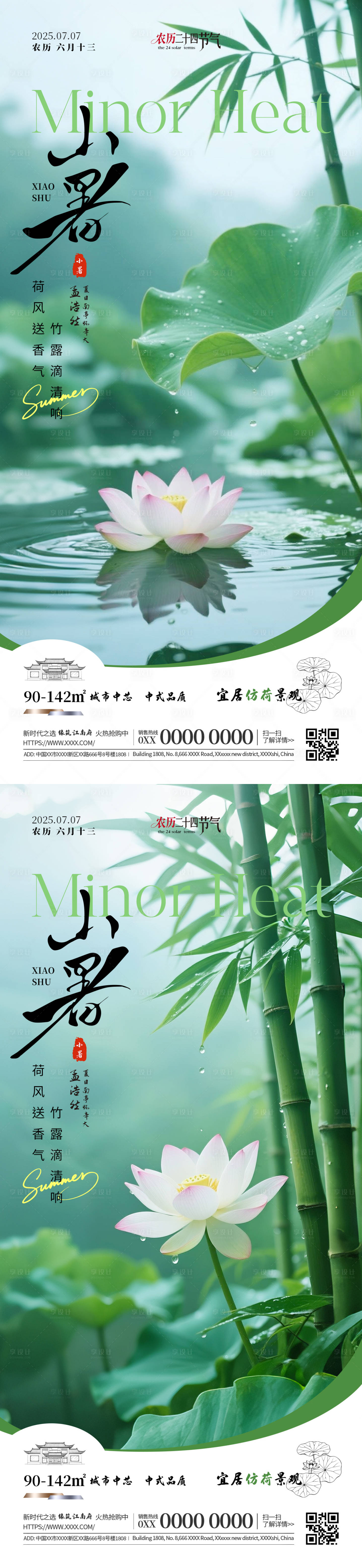 源文件下载【享设计】搜索编号：26110031502124338【二十四节气小暑海报】