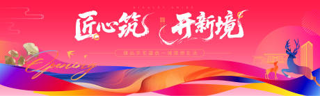 源文件下载【享设计】搜索编号：54450031386883093【地产匠心背景板】