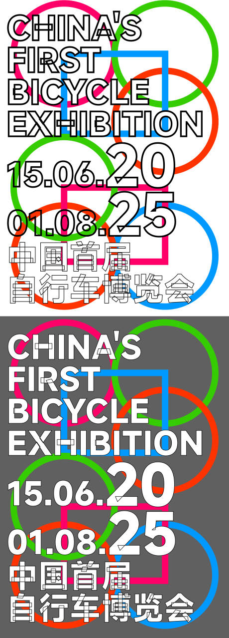 源文件下载【首届自行车博览会艺术宣传海报】编号：94380031314834064