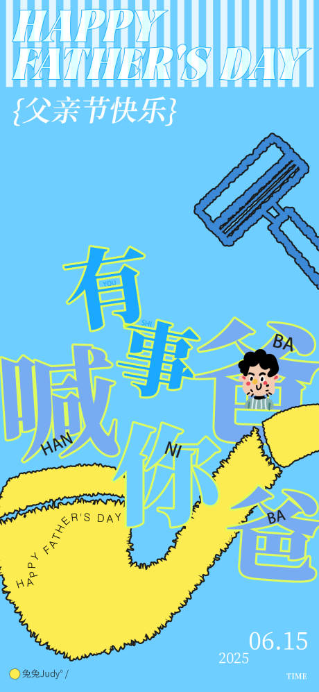 源文件下载【父亲节创意海报】编号：98350031175903685
