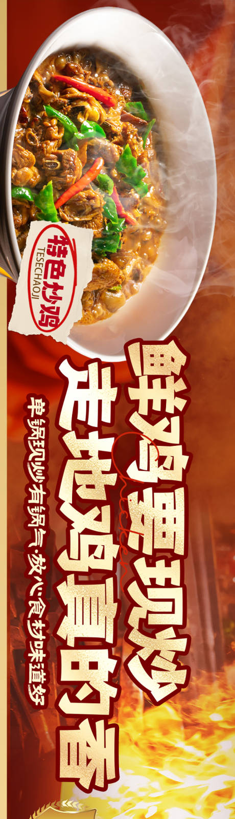 源文件下载【临沂炒鸡美食长图海报】编号：59530031273535287