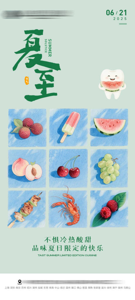 源文件下載【享設計】搜索編號：84720031383853154【夏至口腔節氣海報】