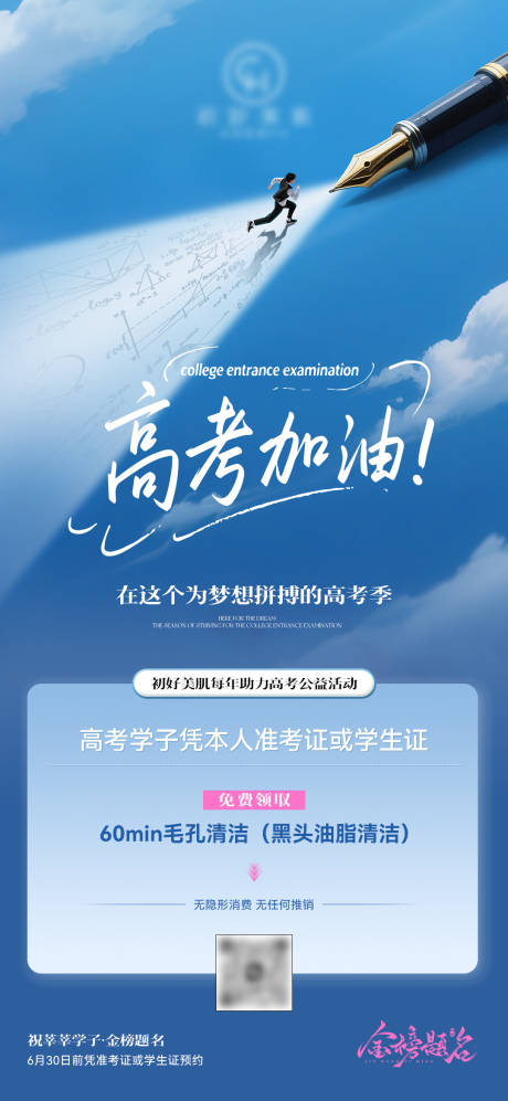 源文件下载【美业高考公益活动海报】编号：76980031150145521