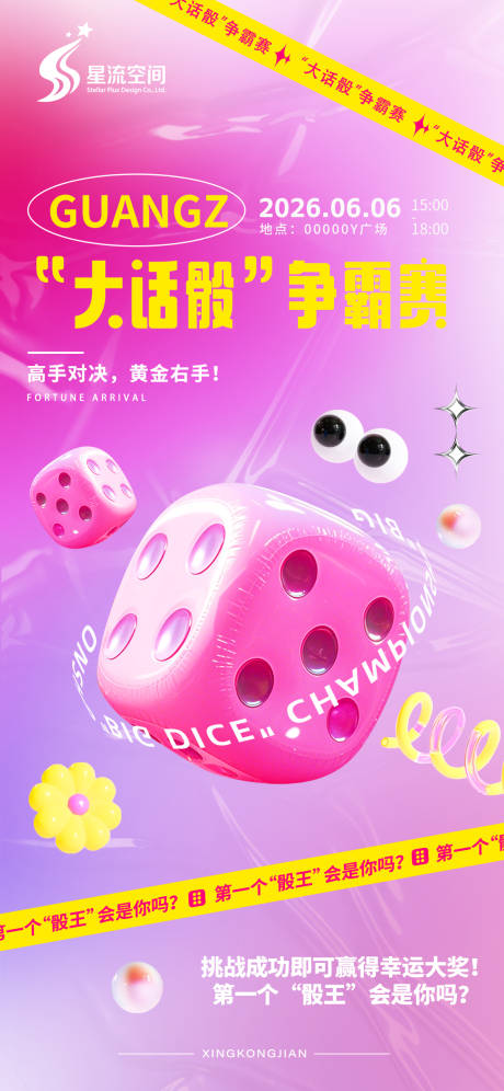 源文件下載【享設計】搜索編號：14420031248676749【骰子爭霸賽海報】