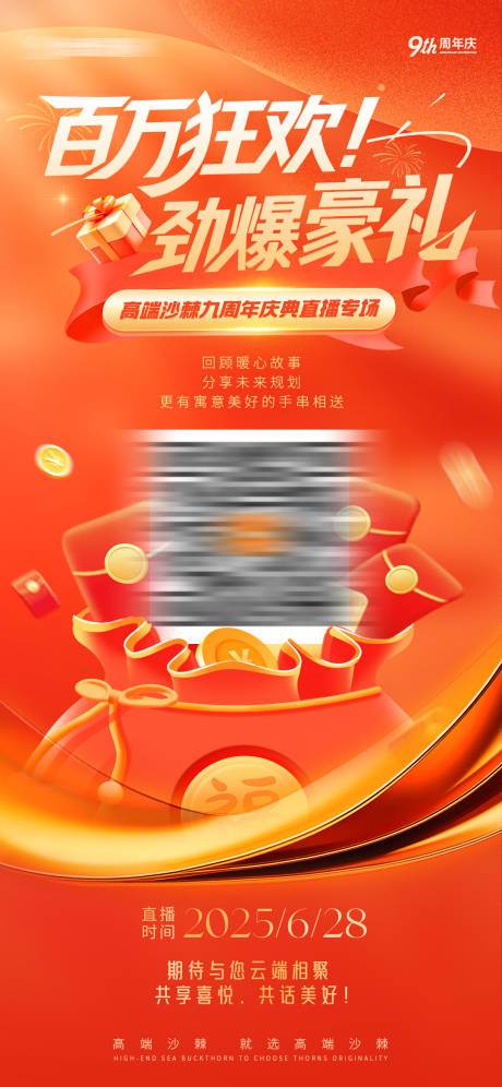 源文件下载【周年庆直播预约海报】编号：67110031616656565