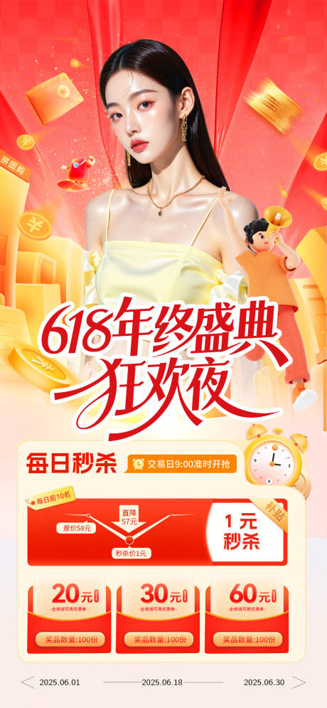 源文件下载【618年中钜惠宣传人物海报】编号：73580031157525796