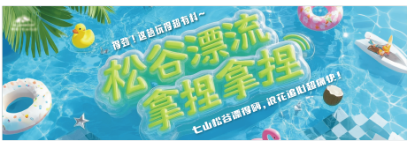源文件下载【夏季高山漂流活动背景板】编号：94670031323607813