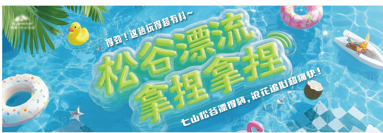 源文件下載【享設計】搜索編號：94670031323607813【夏季高山漂流活動背景板】