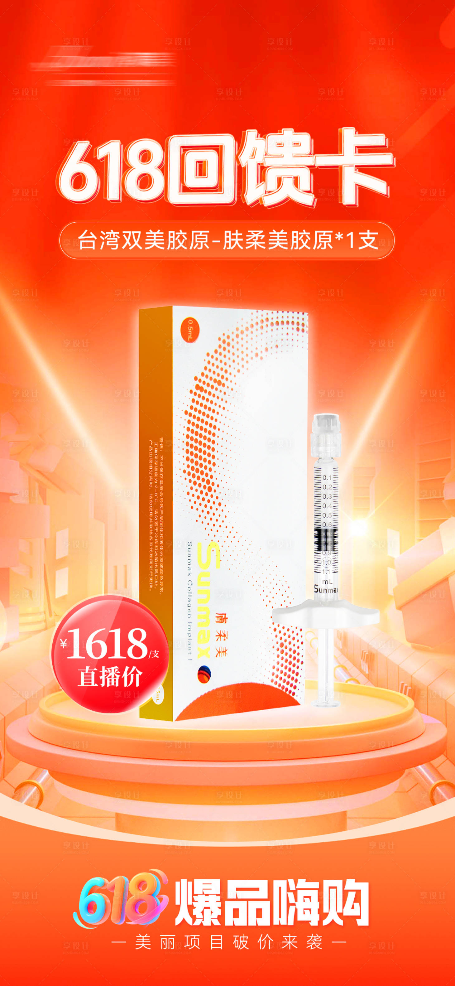 源文件下載【享設計】搜索編號：17960031505468041【膚柔美膠原促銷海報】