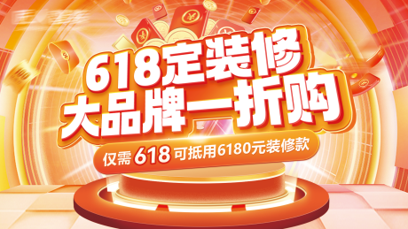 源文件下載【享設計】搜索編號：38490031586471893【618裝修活動背景板】