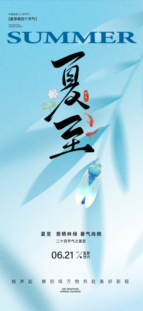 源文件下載【享設計】搜索編號：45120031267704161【夏至海報】