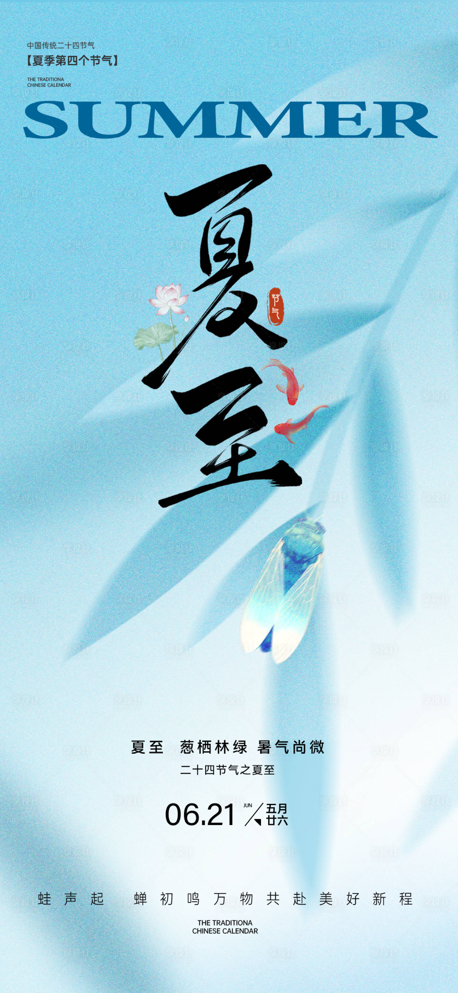 源文件下載【享設計】搜索編號：45120031267704161【夏至海報】