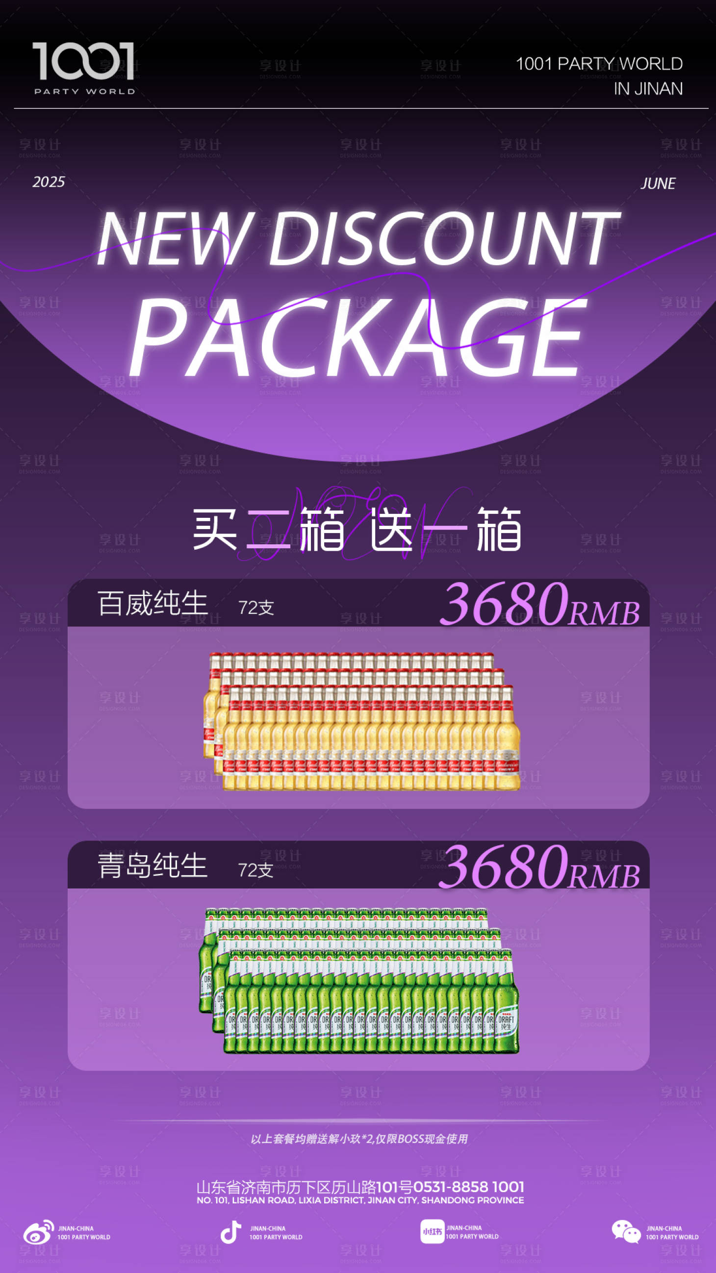 源文件下載【享設計】搜索編號：33200031321185176【酒水套餐二送一海報】
