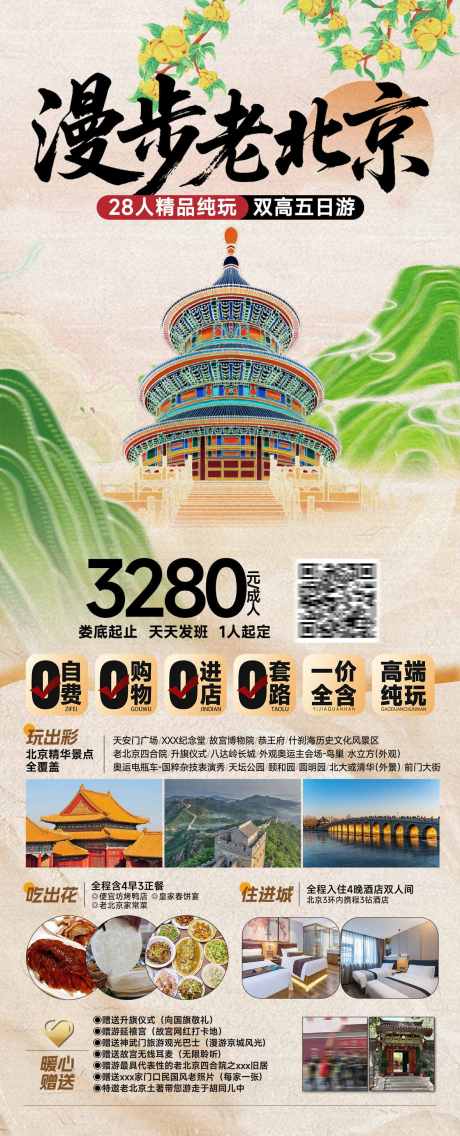 源文件下载【漫步老北京】编号：34640031276793050
