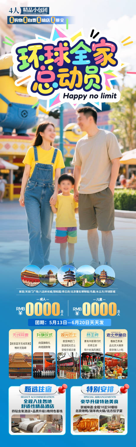 源文件下載【環球全家總動員旅游長圖海報】編號：94940031206721117