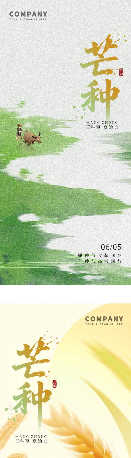 源文件下載【享設計】搜索編號：88530031109443623【芒種節氣系列海報】