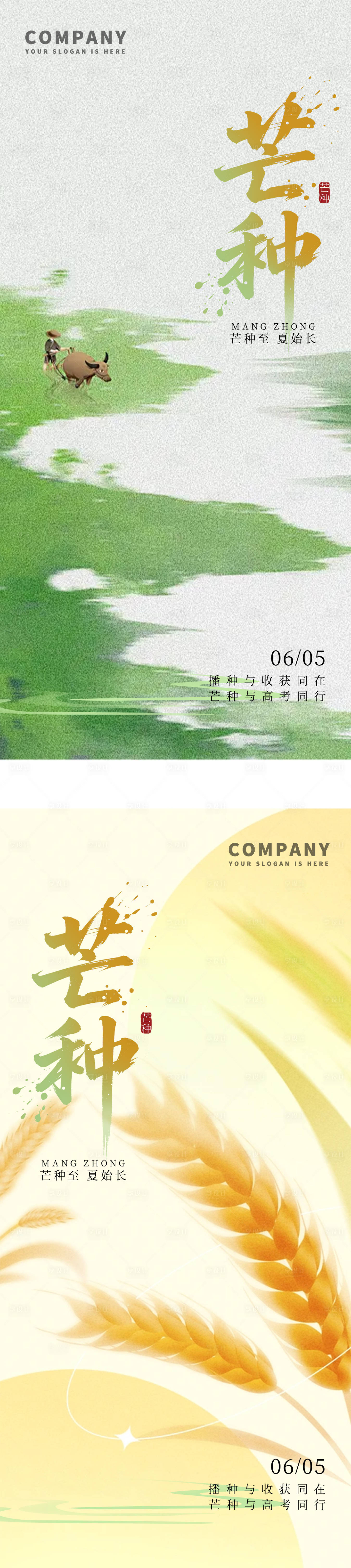 源文件下載【享設計】搜索編號：88530031109443623【芒種節氣系列海報】