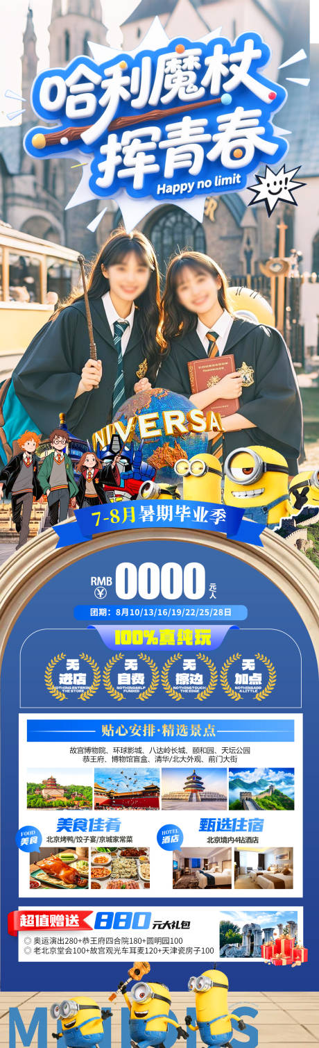 源文件下载【哈利魔杖挥青春旅游海报】编号：50390031193369668