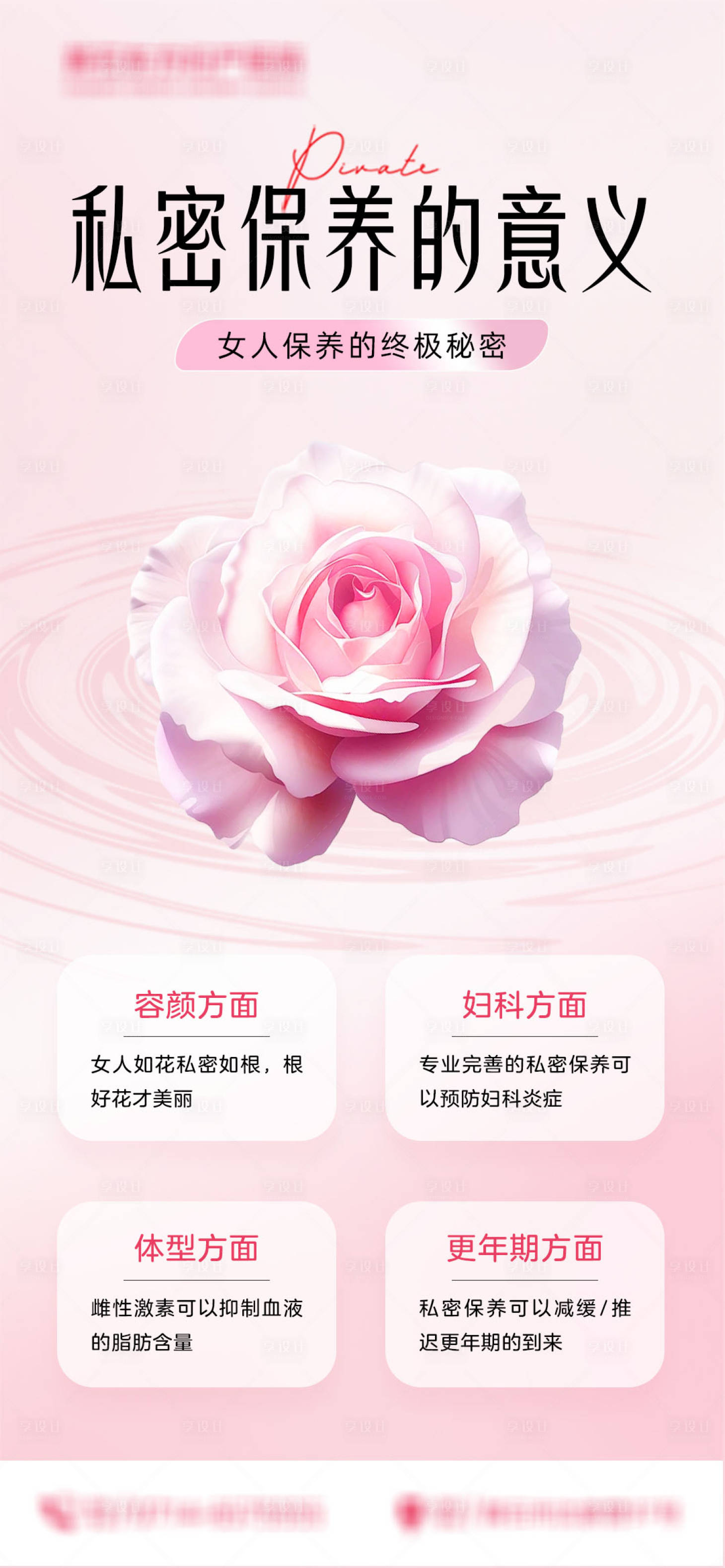 源文件下载【享设计】搜索编号：90740031281651106【私密保养的意义】