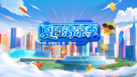 源文件下载【清凉夏日主视觉】编号：81150031415572945