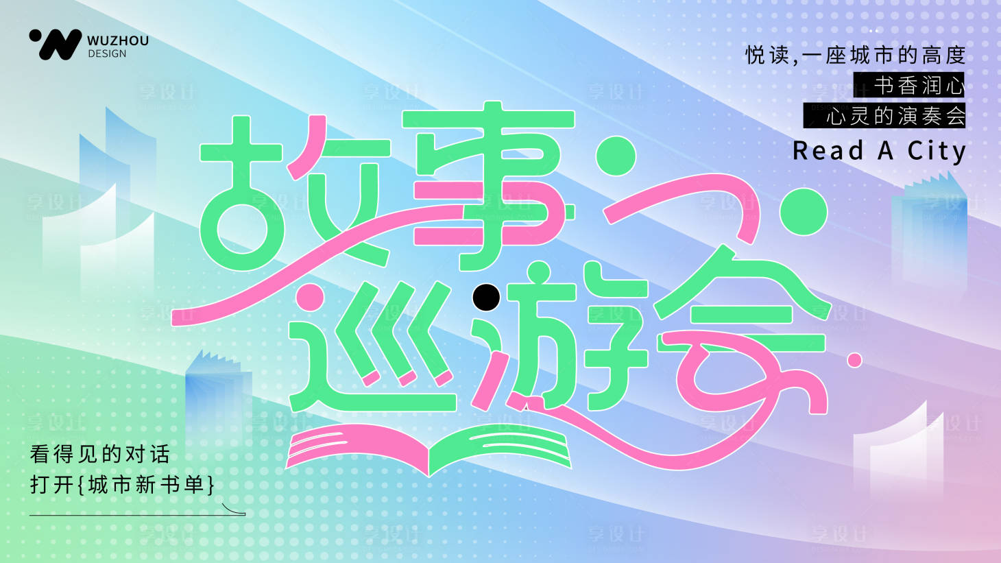 源文件下载【享设计】搜索编号：61770031128414728【读书阅读背景展板 】