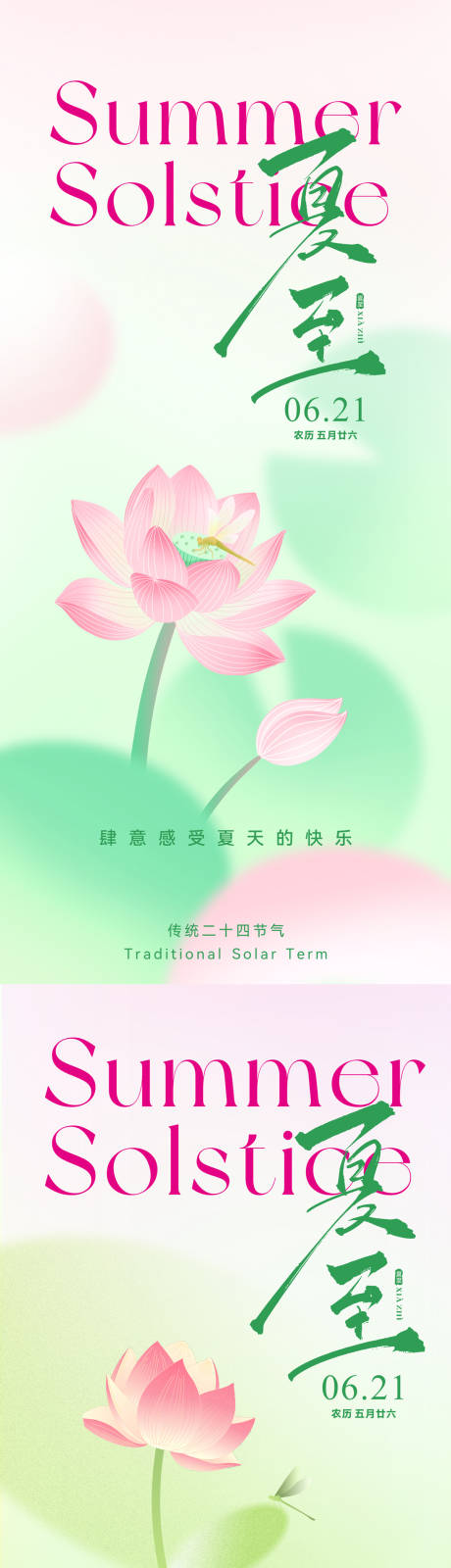 源文件下载【夏至荷叶荷花夏天蜻蜓海报】编号：85080031373472762