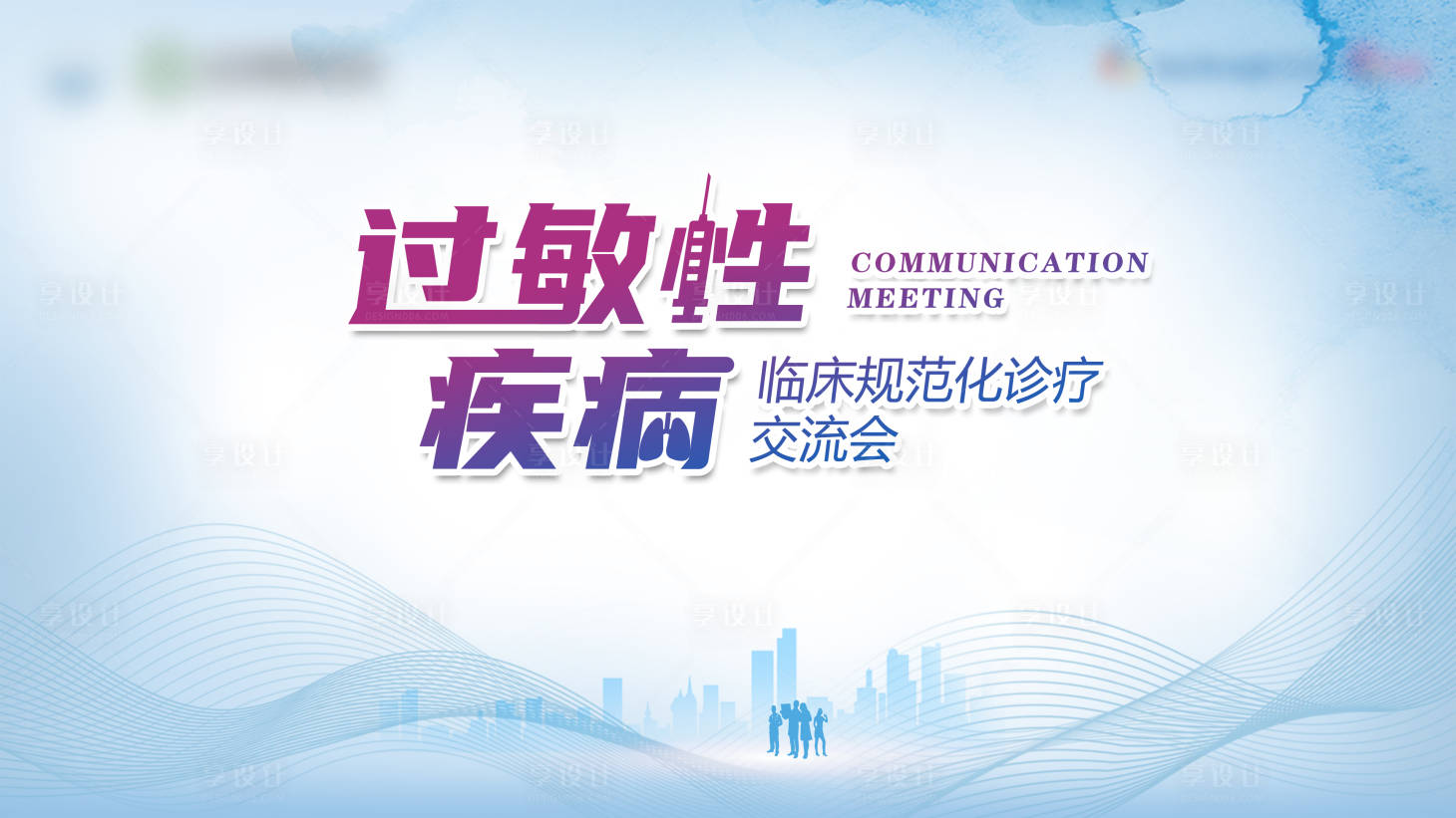 源文件下载【享设计】搜索编号：31000031461491318【过敏性疾病医学会议展板】
