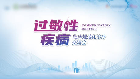 过敏性疾病医学会议展板