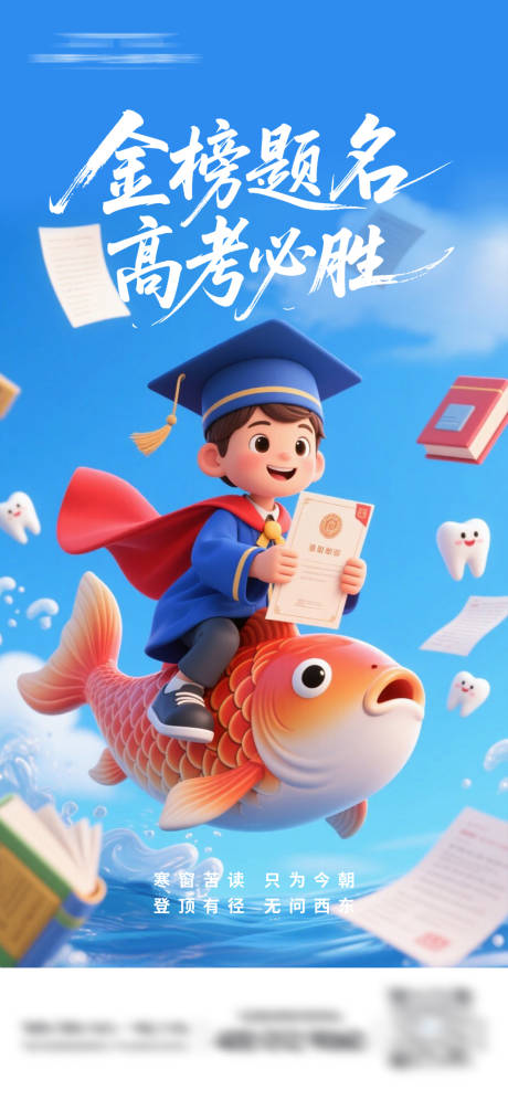 源文件下載【口腔高考海報(bào)】編號(hào)：76630031216615822