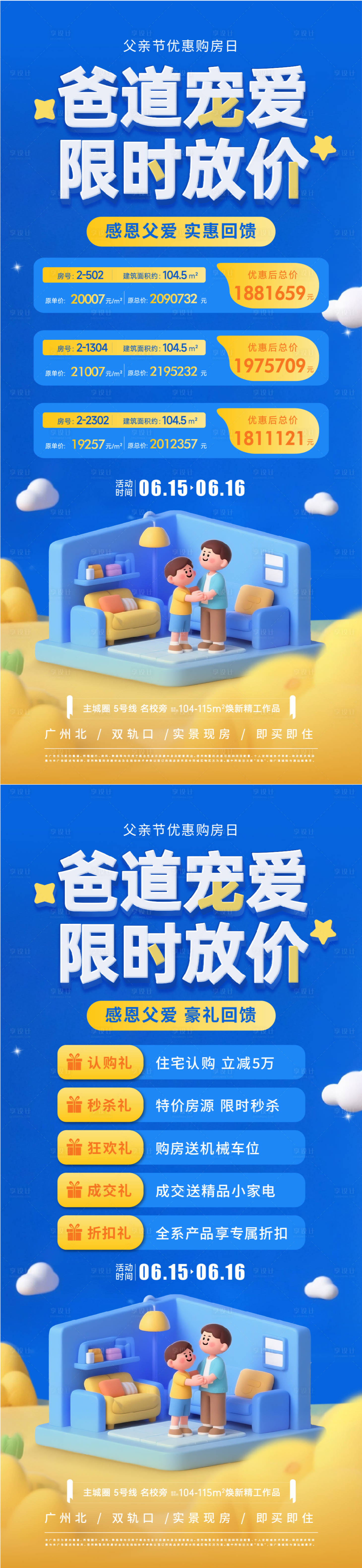 源文件下载【享设计】搜索编号：21230031219776620【地产父亲节特价房优惠活动海报】