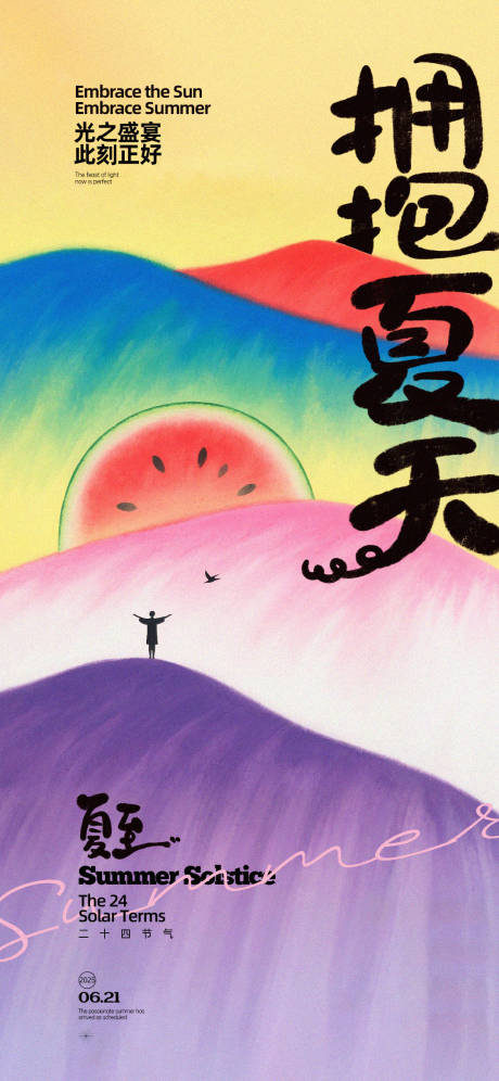 源文件下载【夏至创意插画插画海报】编号：49330031387636421