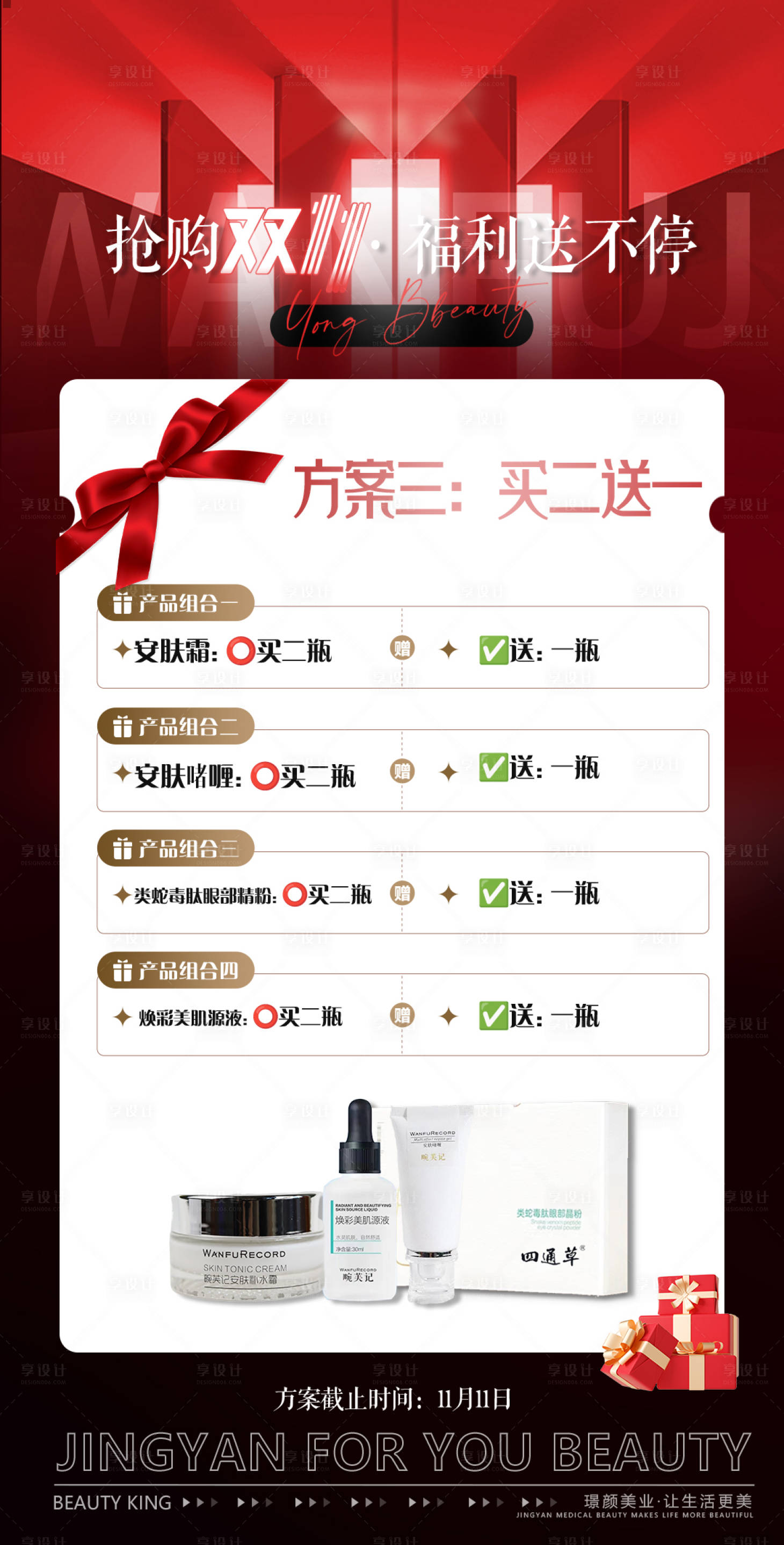 源文件下載【享設(shè)計】搜索編號：36200031099684926【醫(yī)美雙11產(chǎn)品福利活動方案卡項海報】
