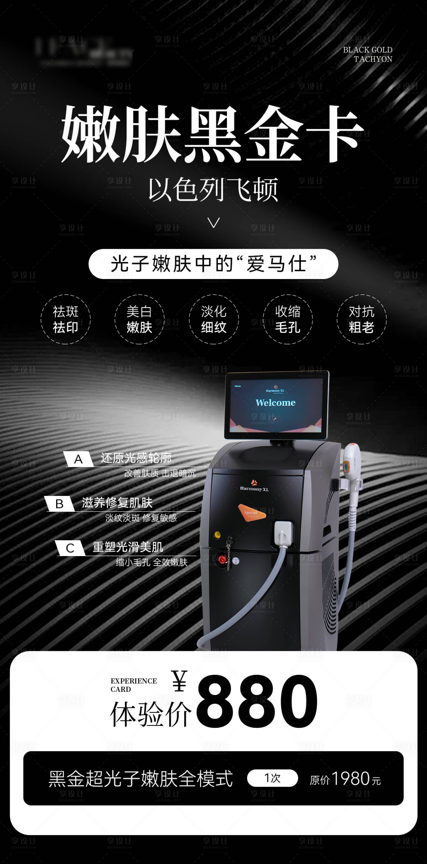 源文件下載【享設計】搜索編號：12690031397843661【高級黑色醫美美業儀器卡項活動海報】