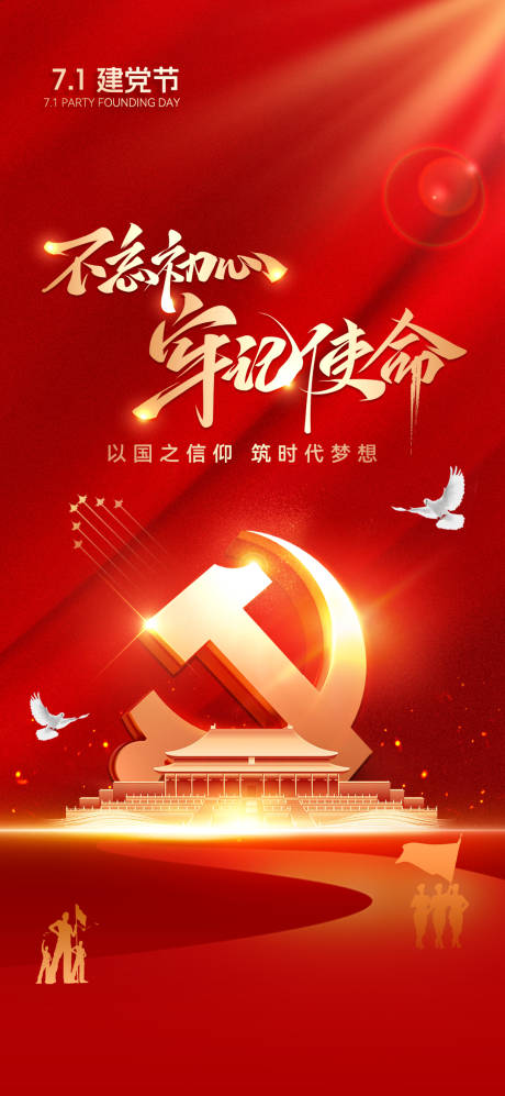 源文件下载【享设计】搜索编号：49410031607808350【建党节海报 】