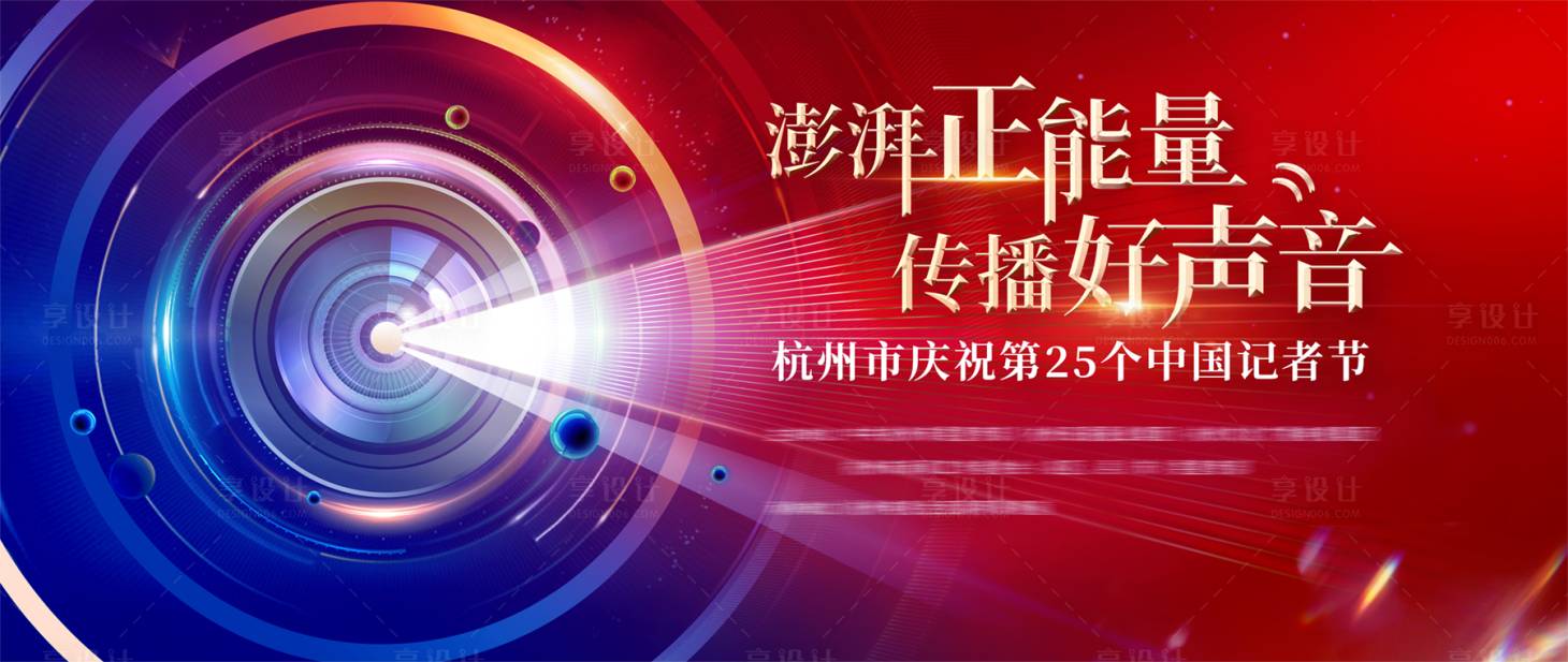 源文件下載【享設計】搜索編號：62140031228581983【記者節活動背景板】